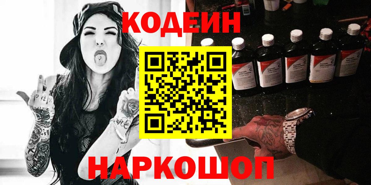 Codein напиток Lean (лин)  Кодеиновый сироп Lean Purple Drank  Вход с VPN  Малоярославец 